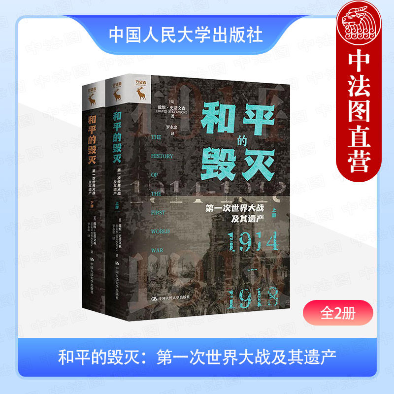 正版 和平的毁灭 第一次世界大战及其遗产 全2册 史蒂文森 一战史世界史 二月革命 国际关系军备经济军事技术 中国人民大学出版社图片