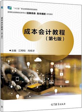 成本会计教程第七版高等教育