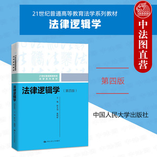 正版 法律逻辑学 陈金钊 第四版第4版 法律逻辑学教材教科书大学本科考研法学教材 法律职业思维方法语言逻辑 中国人民大学出版社