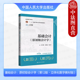 正版 基础会计第十二版 原初级会计学第12版 立体化数字教材版 秦玉熙 袁蓉丽 朱小平 中国人民大学出版社 9787300327686
