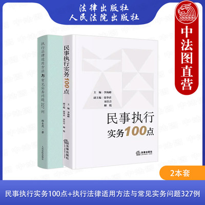 2本套 民事执行实务100点 李海峰+执行法律适用方法与常见实务问题327例 邵长茂 执行案件法律适用疑难问题案例研究 执行办案参考