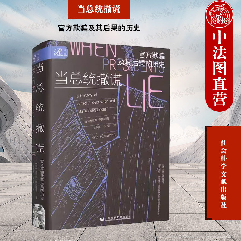 正版 索恩丛书 当总统撒谎 官方欺骗及其后果的历史 （美）阿尔特曼 社会科学文献出版社 政治 美国历史 政府谎言 9787522813134属于什么档次？