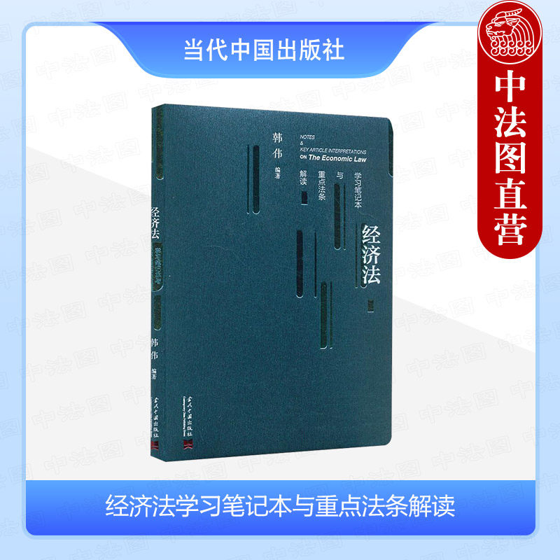 经济法学习笔记本与重点法条解读