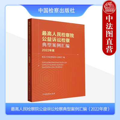 正版 2023新书 最高人民检察院公益诉讼检察典型案例汇编 2022年度 最高人民检察院第八检察厅 中国检察出版社 9787510229510
