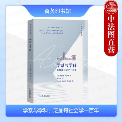 正版 学系与学科：芝加哥社会学一百年 （美）阿伯特 商务印书馆 9787100222327