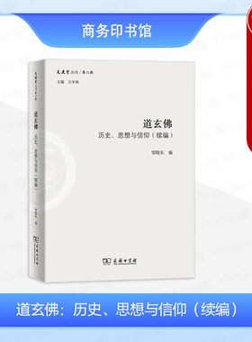 正版 道玄佛 历史思想与信仰 续编 邹晓东 商务印书馆 文史哲丛刊第二辑 高校哲学思想史 思想解放道玄佛研究发展中西文化比较书籍