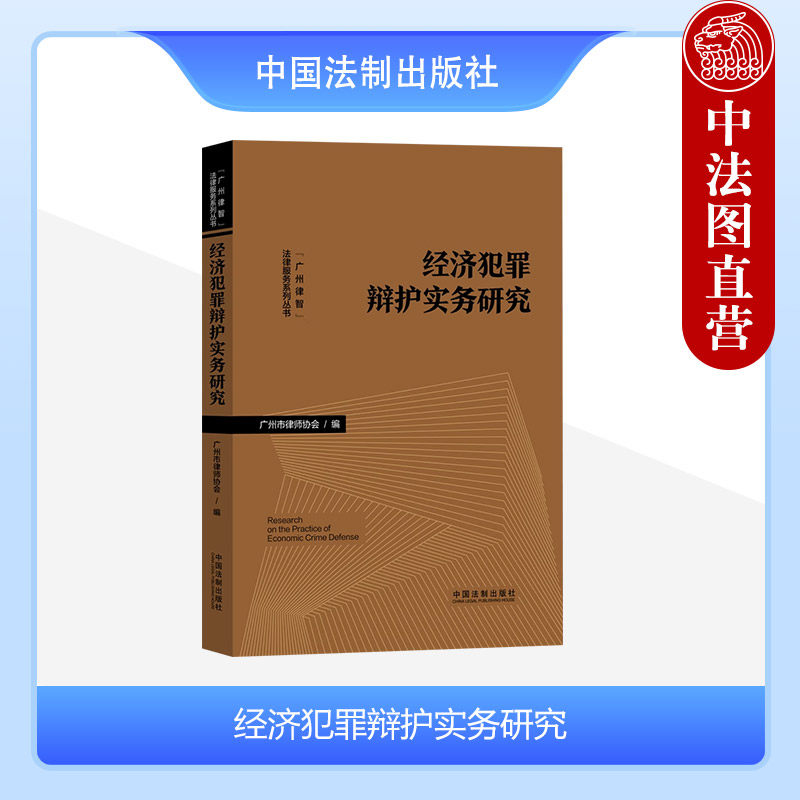 经济犯罪辩护实务研究