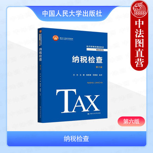 正版 纳税检查 第六版第6版 艾华 大学本科考研经济管理类课程教材教科书 税收系列 现行税收法规财务会计制度 中国人民大学出版社