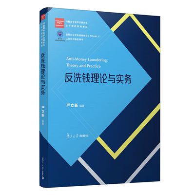 正版 反洗钱理论与实务 严立新 复旦大学出版社 经管类专业学位研究生主干课程系列教材 大学反洗钱法教材 反洗钱法律法规解读