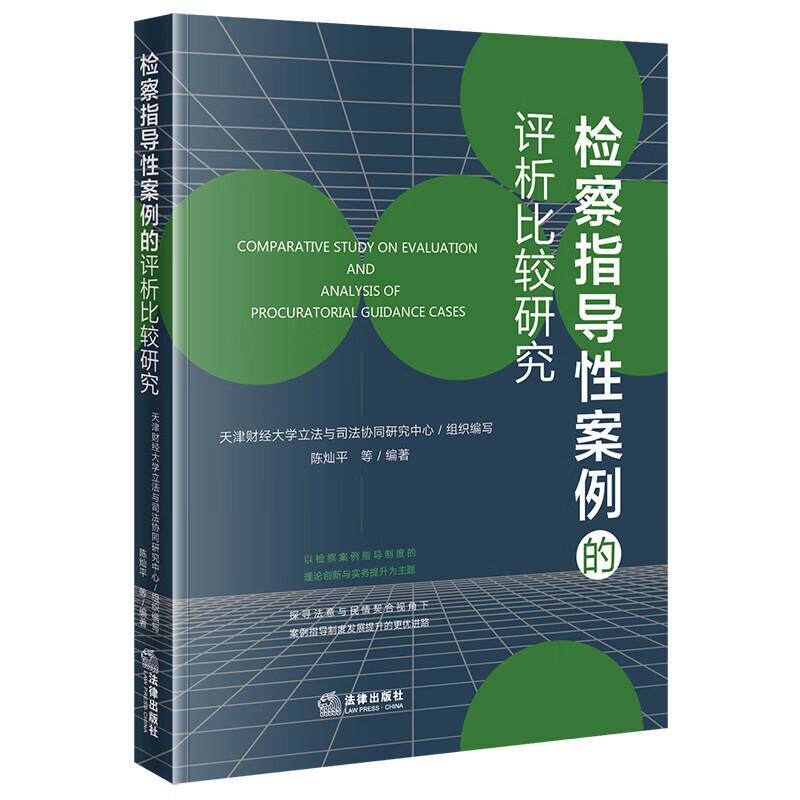 正版 检察指导性案例的评析比较研究 陈灿平 法律出版社 CSSCI来源期刊检察指导性案例研究文献主要观点法学理论书籍9787519797027
