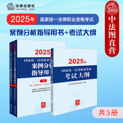 正版3册 2025年国家统一法律职业资格考试大纲+案例分析指导用书 法律出版社 备战2025年法考 法考主观题复习教材辅导书
