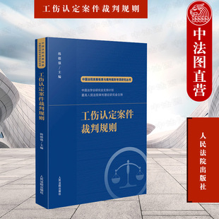 正版 2022新书 中国法院类案检索与裁判规则专项研究丛书 工伤认定案件裁判规则 韩德强 工伤认定案件法律适用疑点难点 人民法院