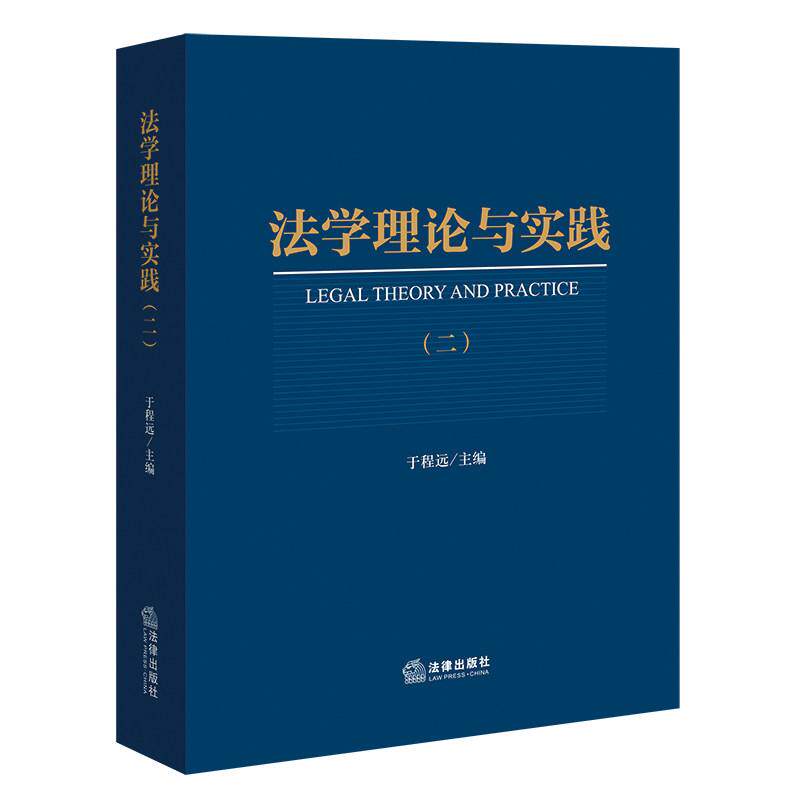 正版 法学理论与实践 二 于程远 法律出版社 夫妻共同财产赠与纠纷 网络暴力治理 行政公益诉讼 数字经济人工智能 刑事诉讼鉴定