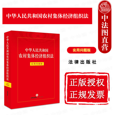 正版 2025新 中华人民共和国农村集体经济组织法 实用问题版 法律法规司法解释部门规章 农村集体经济法律事务纠纷参考 法律出版社