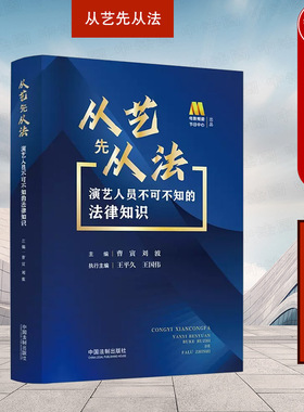 正版 从艺先从法 演艺人员不可不知的法律知识 曹寅刘波 演艺人员应知应会法律知识 知识产权保护广告宣传合同风险税收风险  法制