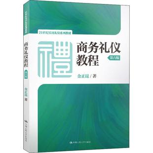 金正昆 正版 第六版 中国人大 商务礼仪教程 9787300270562