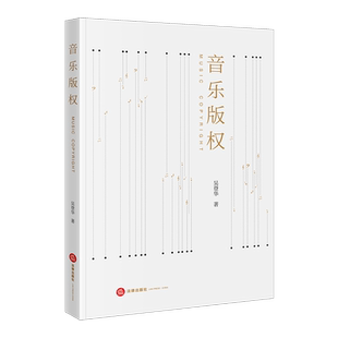 正版 2022新书 音乐版权 吴登华 法律社 音乐版权基础理论法律实务 音乐版权案例解析 音乐版权保护 音乐版权法法律实务书