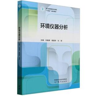 正版 环境仪器分析 刘维屏 都韶婷 刘璟 高等教育出版社 高等学校环境化学生物类专业大学本科考研教材 环境样品仪器分析测定原理