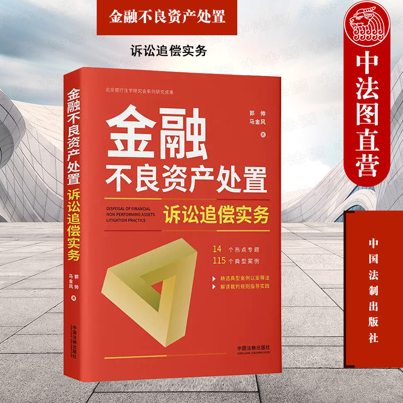 正版 金融不良资产处置诉讼追偿实务 郭帅马金风 法制 实务操作裁判规则解读 管辖争议财产保全合同效力资产转让担保责任破产衔接高性价比高么？