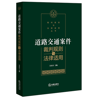 正版 2020版 道路交通案件裁判规则与法律适用 吴在存 道路交通法律实务工具书 道路交通案件案情分析裁判方法审理思路 法律出版社