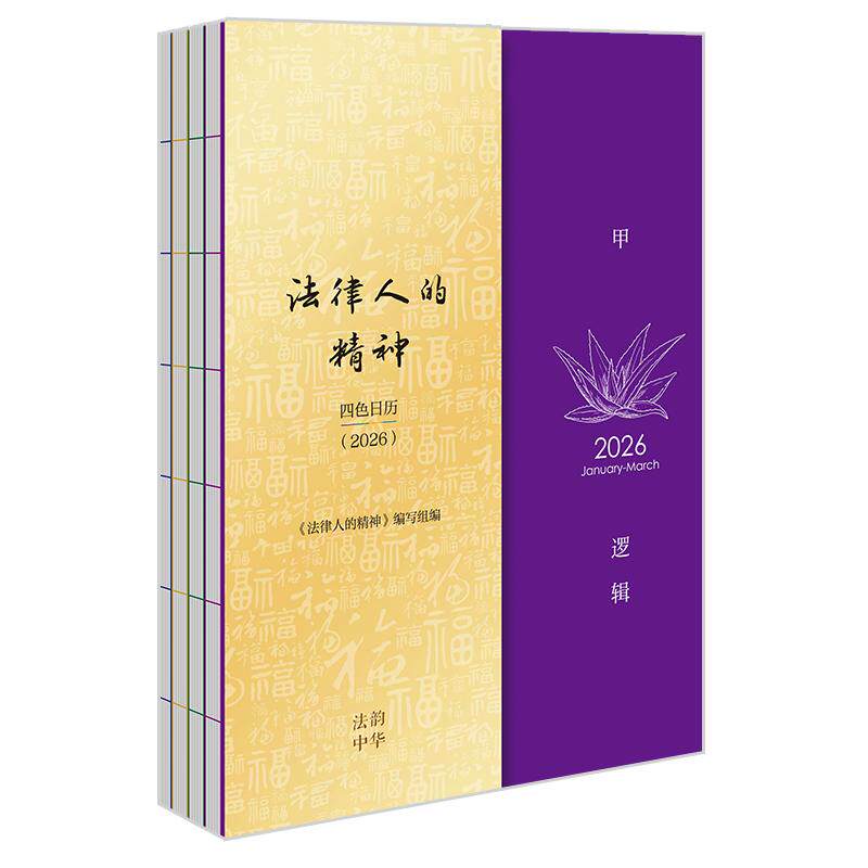 正版 2026年日历 法律人的精神：四色日历（2026）法律出版社 精美法制史图片 法谚 四色印刷 装帧精美 自律管理的手账本 季度日历