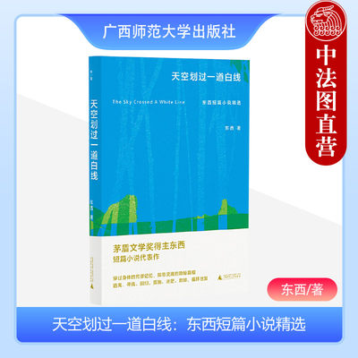 正版2023新书 新知 天空划过一道白线 东西短篇小说精选 茅盾文学得主东西短篇小说代表作 穿过身体的荒谬记忆 探寻灵魂的隐秘真相