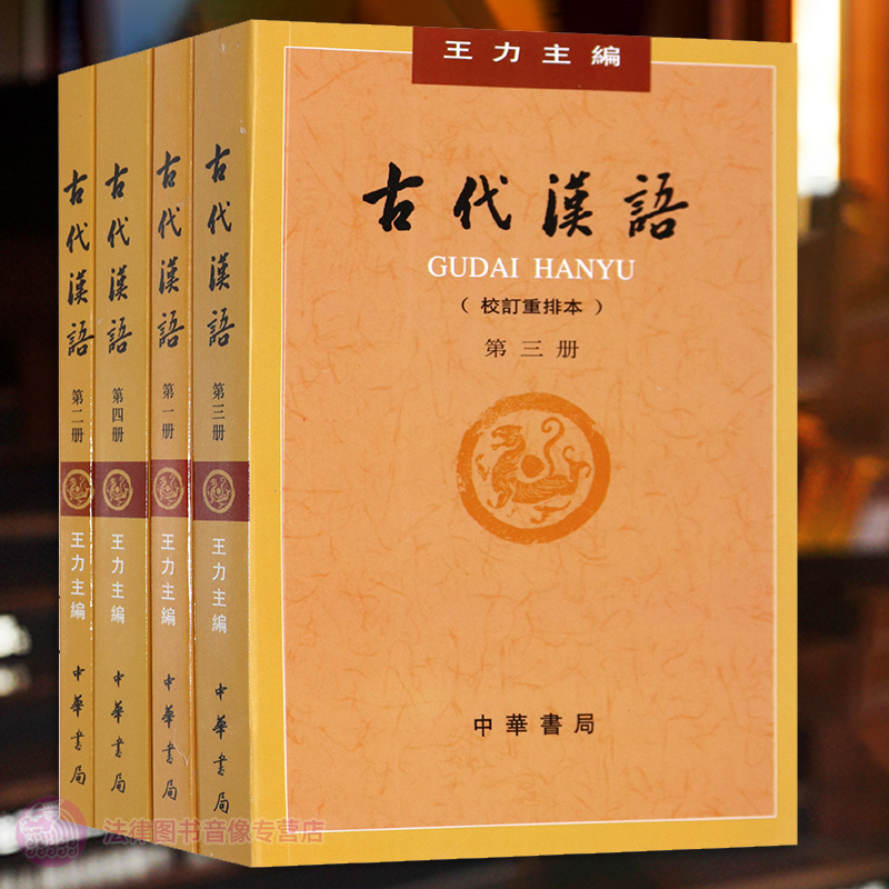 正版古代汉语王力校订重排本