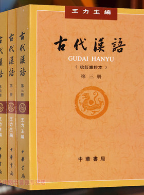 正版古代汉语王力校订重排本