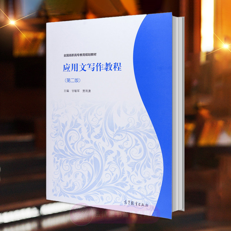 应用文写作教程 第二版