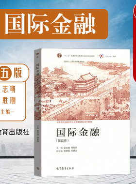 国际金融第五版吴志明
