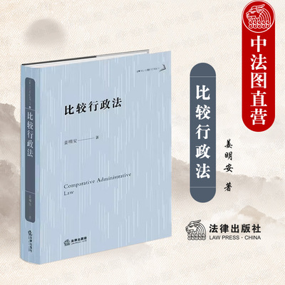 正版 2023新书 比较行政法 姜明安公法著作系列丛书 行政法立法 行政法学研究 行政规制指导裁量复议 行政法研究人员参考书 法律社
