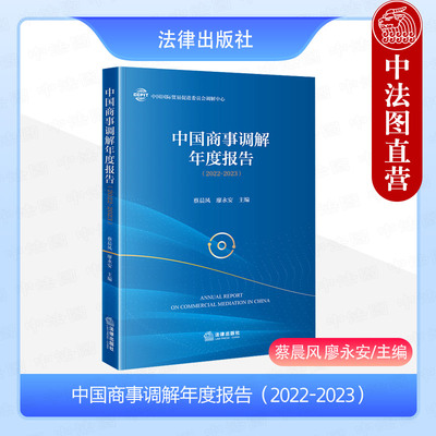 正版 2024新书 中国商事调解年度报告2022-2023 蔡晨风 廖永安 主编 商业经济纠纷调解诉讼法司法制度研究报告 法律出版社