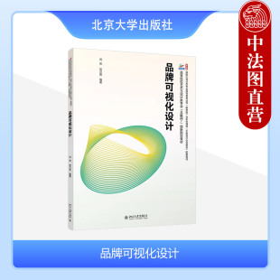 创新规划教材 社 贺若 正版 教学目标方法内容实践评价反馈 闫俊 高等院校艺术与设计类专业互联网 北京大学出版 品牌可视化设计