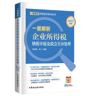 一案解析企业所得税纳税申报及税会差异处理 社 2025年版 中国税务出版 9787567816145 冯秀娟 正版