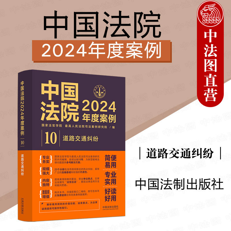 正版 中国法院2024年度案例10 道路交通纠纷 中国法制出版社 交通事故损害赔偿程序险理赔 法律适用裁判思路同类案例 法官实务书籍