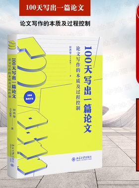 正版100天写出一篇论文