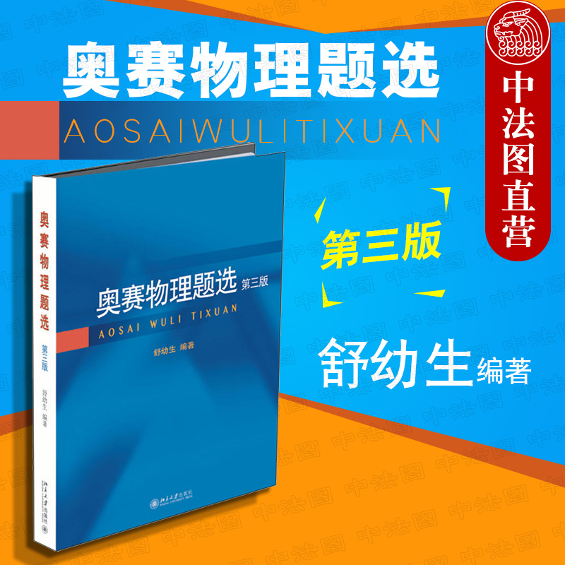 正版奥赛物理题选第三版舒幼生物理奥赛联谊赛试题择优选拔考试题中学生物理奥赛集训书中学物理奥林匹克竞赛习题北京大学