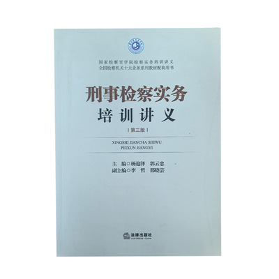 正版 刑事检察实务培训讲义 杨迎泽 郭云忠 法律出版社 9787519767457