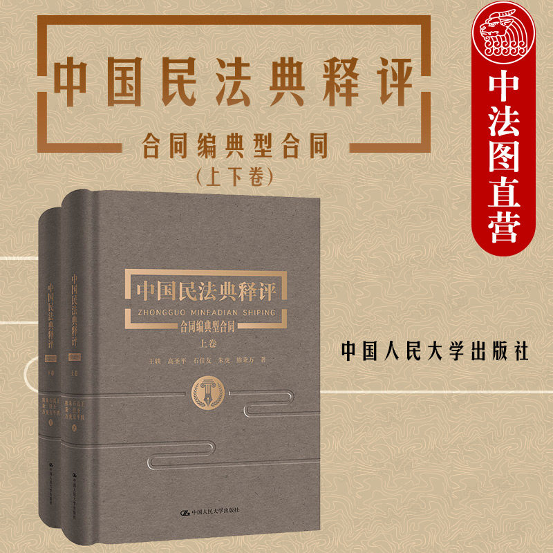 精装正版 中国民法典释合同编典型合同 上下卷 王轶 中国人民大学出版社 民法典编纂逐条释评释义合同法纠纷 民法典合同法法律实务