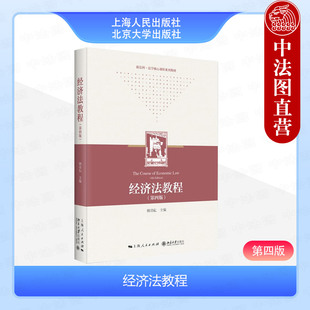 正版 2024新书 经济法教程 第四版第4版 顾功耕 华东政法大学801法学综合考研 新世纪法学教材 经济法教材教科书 上海人民出版社