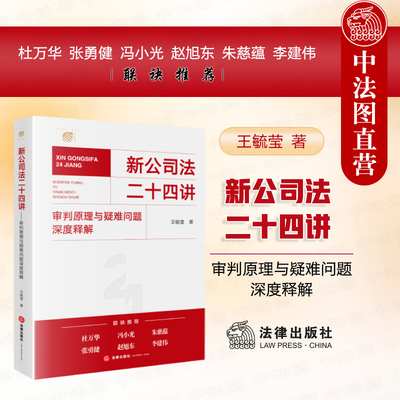 新公司法二十四讲王毓莹