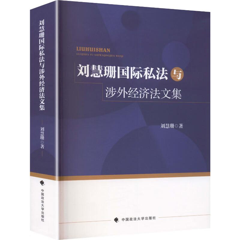 正版 2026年新书 刘慧珊国际私法与涉外经济法文集 刘慧珊 中国政法大学出版社 9787576424591 国际私法涉外经济法基础理论国