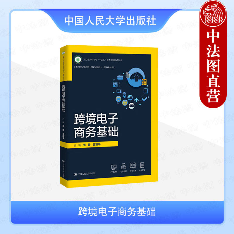 正版 跨境电子商务基础 张静 高职高专院校跨境电商系列国际商务国际贸易商务英语专业教材教科书 视觉营销海外站内营销 人民大学