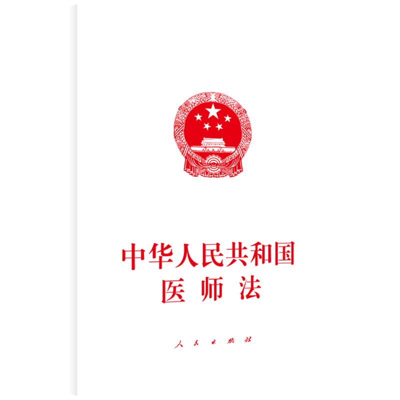 正版 中华人民共和国医师法（自2022年3月1日起施行）人民出版社 9787010237152