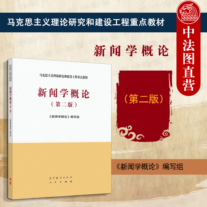 新闻学概论第二版高等教育出版社