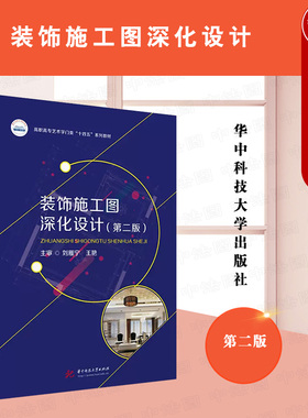 正版 装饰施工图深化设计（第二版） 刘雁宁 王艳 华中科技大学出版社 9787568088299