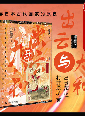 正版 2020甲骨文丛书：出云与大和 探寻日本古代国家的原貌 村井康彦 邪马台国 大和王权 天皇历史 日本海文明圈诞生 社科文献