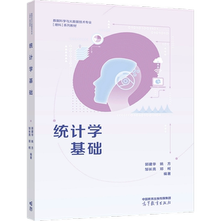 正版 统计学基础 郭建华 高等教育出版社 数据科学统计学专业大学本科考研教材 大数据分析人工智能机器学习计量经济学工作参考书