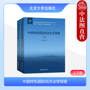 北京大学出版 国际经济法论文自选集学术书籍 上下册 正版 曾华群 外商投资法法学理论企业法律实务 中国特色国际经济法学探索 社