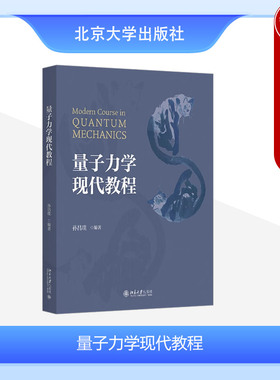 正版 量子力学现代教程 孙昌璞 北京大学出版社 量子力学数学表述时间演化对称性角动量理论散射量子理论多粒子系统与二次量子化